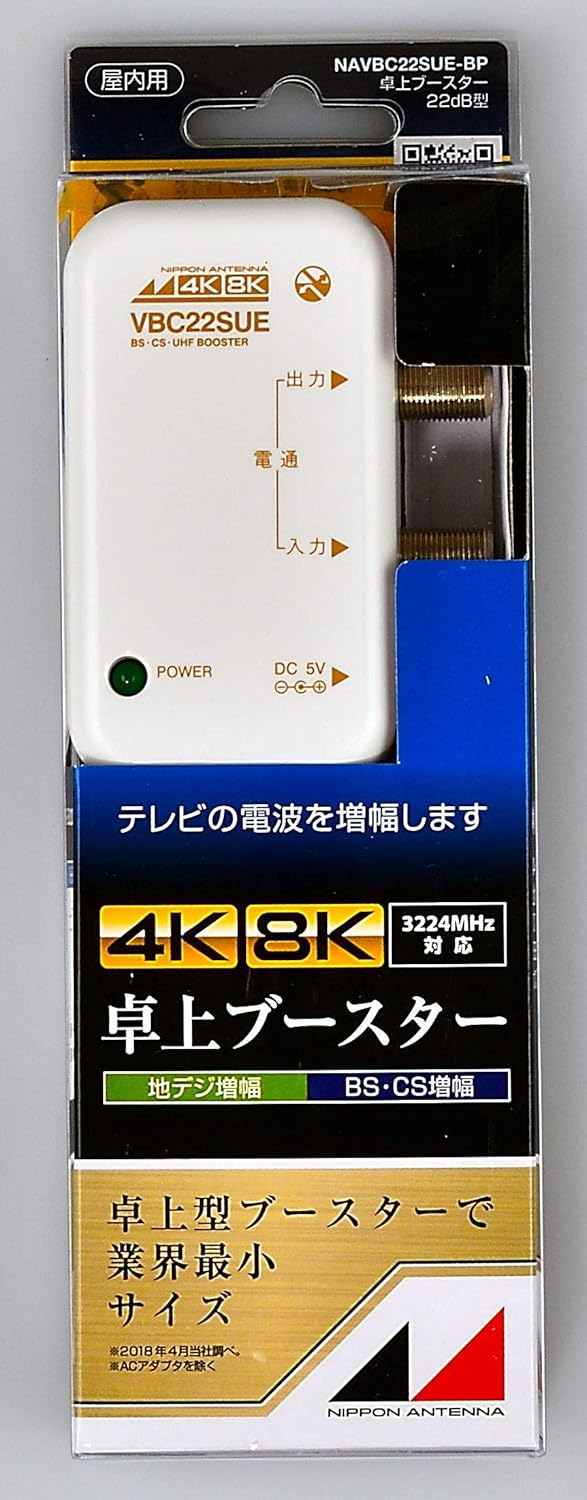 Amazon 日本アンテナ 4k8k対応 卓上型ブースター 地デジ Bs 110 Cs増幅 22ｄb型 1出力 Navbc22sue Bp 日本 アンテナ アンテナブースター
