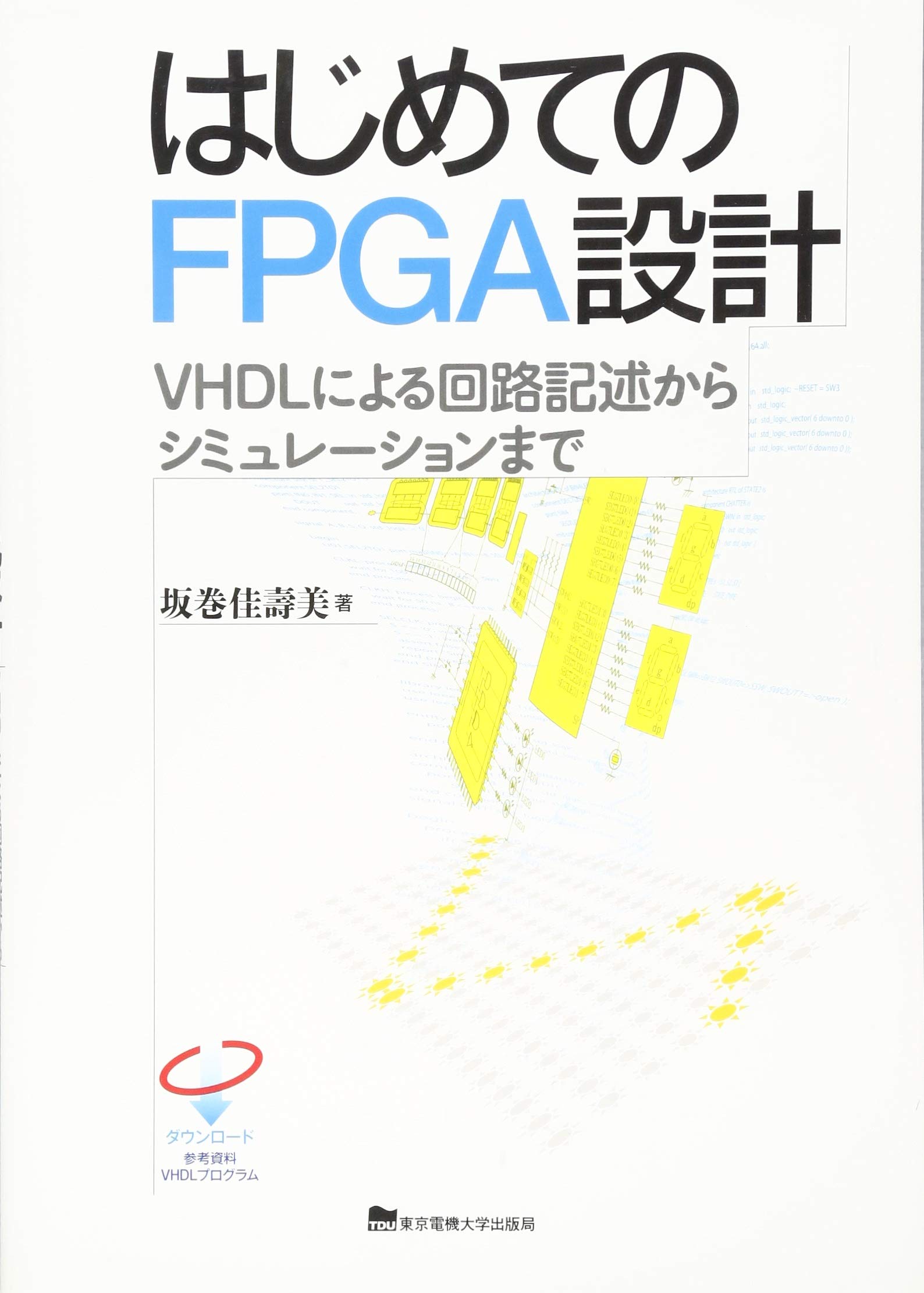 はじめてのfpga設計 坂巻佳壽美 本 通販 Amazon