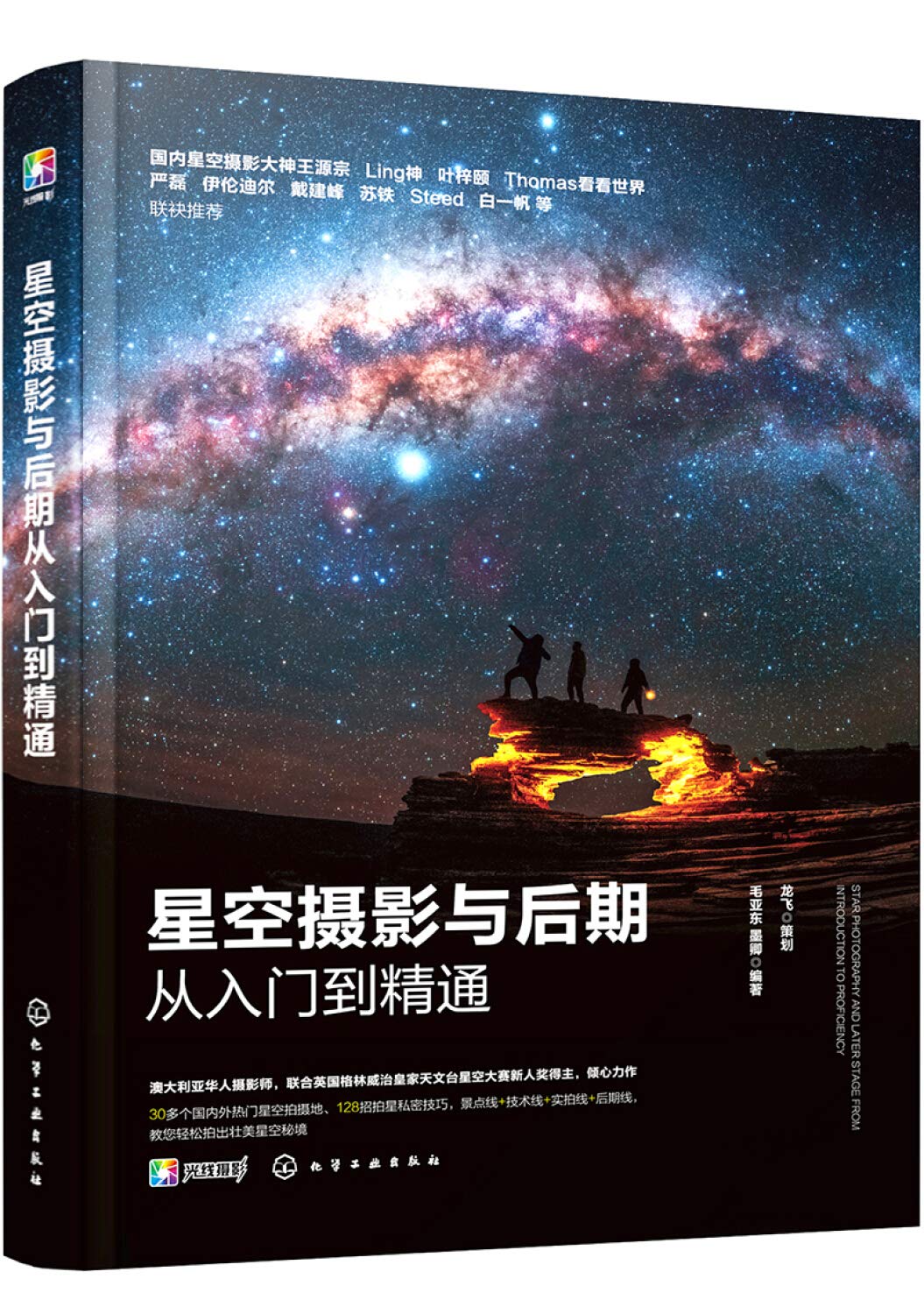 星空摄影与后期从入门到精通 毛亚东 墨卿编著 Amazon Com Books