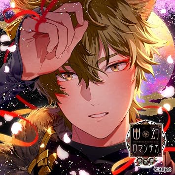 超密着 取り憑かれcd 幽幻ロマンチカ 最高潮 第四の謎 狗神 トネリ 声 平川大輔 Amazon Com Music