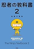 忍者の教科書2: 新萬川集海