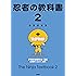 忍者の教科書2: 新萬川集海