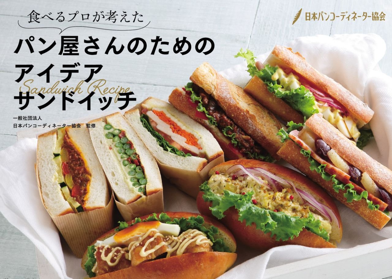 食べるプロが考えた パン屋さんのためのアイデアサンドイッチ 一般社団法人 日本パンコーディネーター協会 本 通販 Amazon