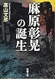 麻原彰晃の誕生 (新潮文庫)