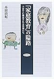 「家庭教育」の隘路―子育てに強迫される母親たち
