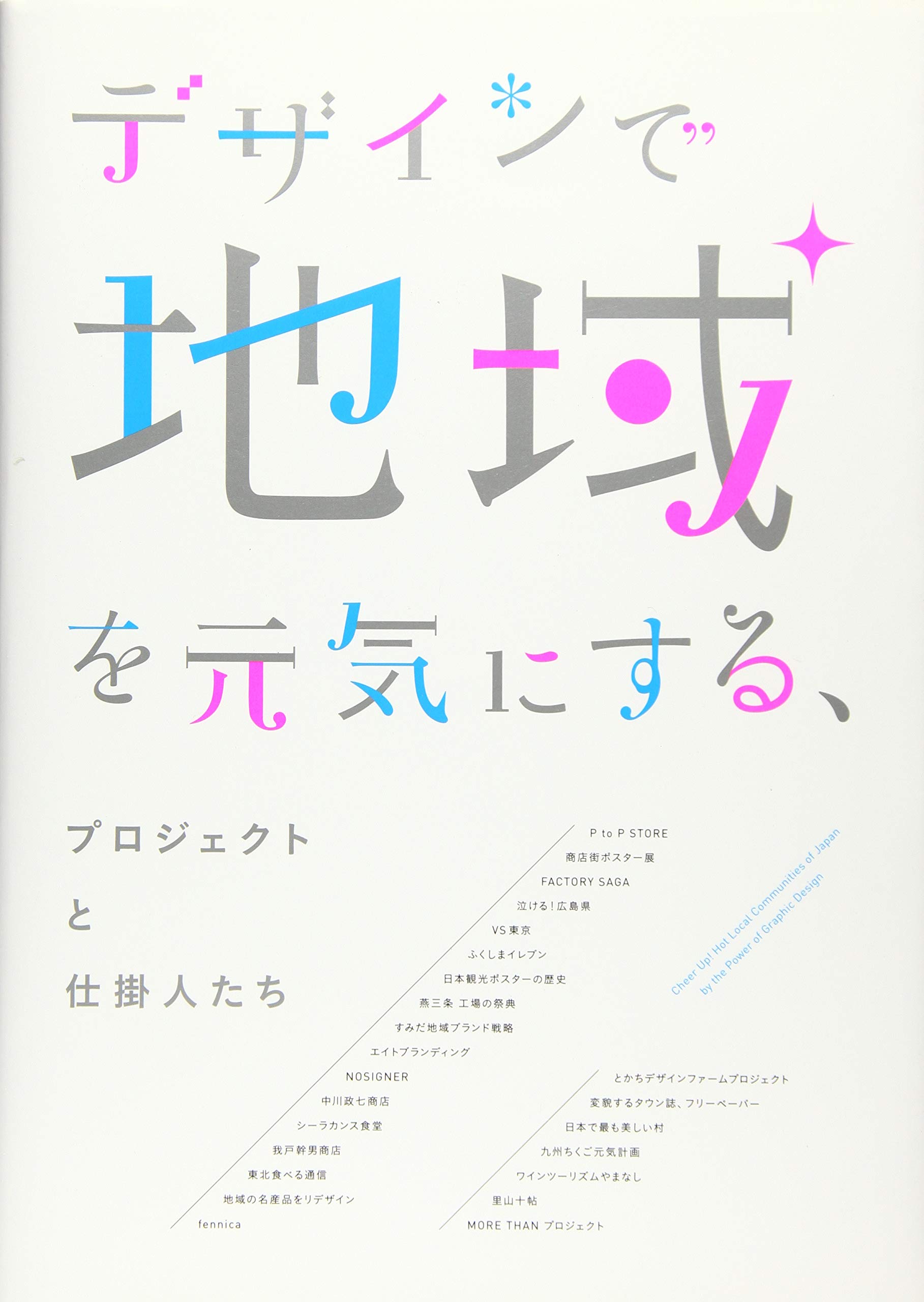 デザインで地域を元気にする プロジェクトと仕掛人たち Amazon Com Books