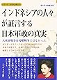 インドネシアの人々が証言する日本軍政の真実&minus;大東亜戦争は侵略戦争ではなかった。 (シリーズ日本人の誇り 6)