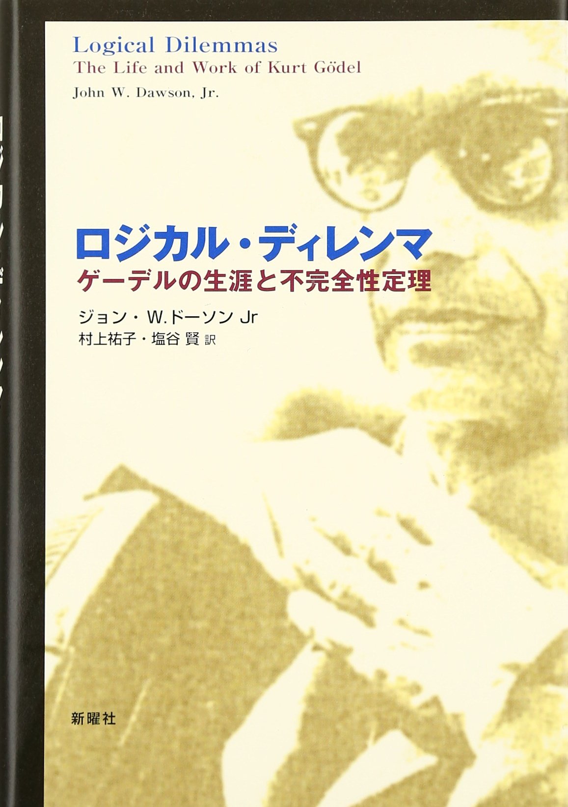 ロジカル ディレンマ ゲーデルの生涯と不完全性定理 ジョン W ドーソンjr 村上 祐子 塩谷 賢 本 通販 Amazon