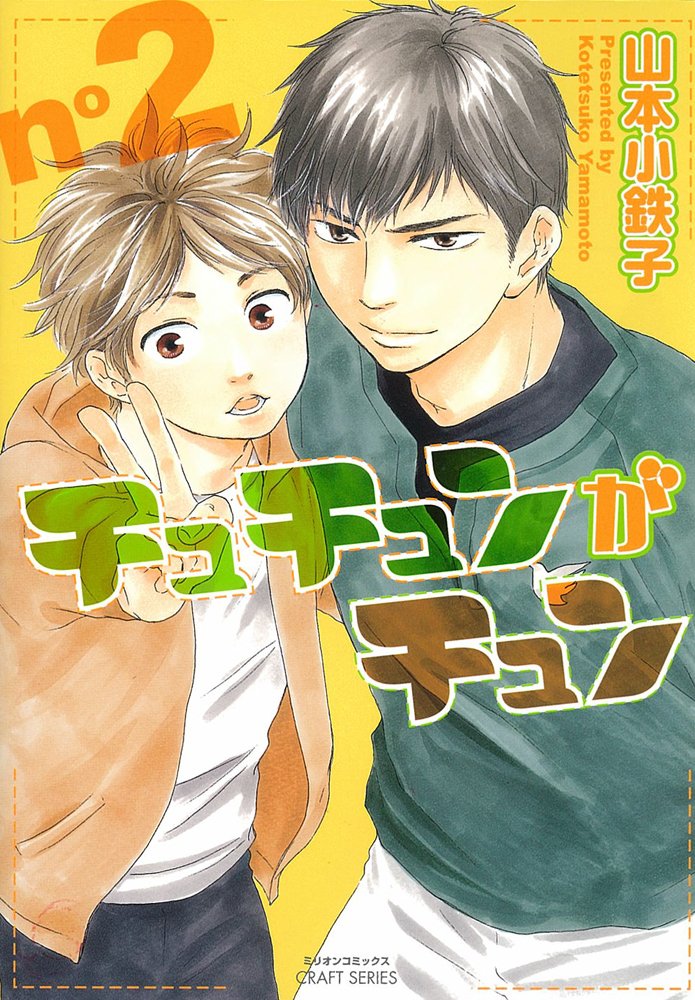 チュチュンがチュン 2 ミリオンコミックス Craft Series 39 Amazon Com Books