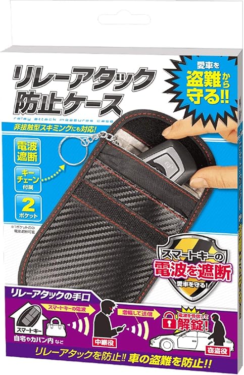 Amazon Co Jp リレーアタック防止ケース リレーアタック スキミング 電波遮断 スマートキー 盗難防止 愛車 盗難 ホーム キッチン