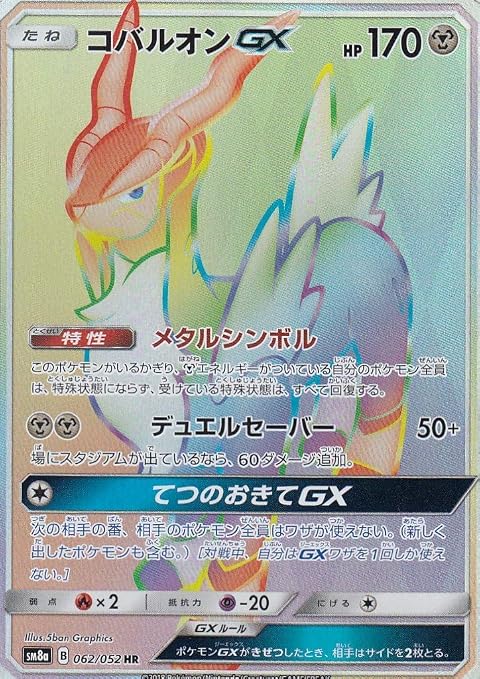 Amazon ポケモンカードゲーム Sm8a ダークオーダー コバルオンgx Hr ポケカ 鋼 たねポケモン トレカ 通販