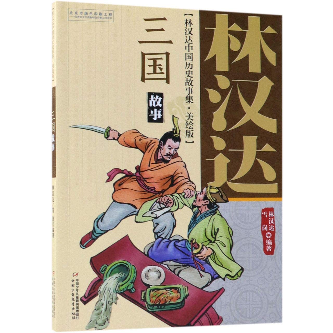 三国故事 美绘版 林汉达中国历史故事集 林汉达雪岗编著 9787514847079 Amazon Com Books