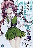 おまえをオタクにしてやるから、俺をリア充にしてくれ!6 (富士見ファンタジア文庫)