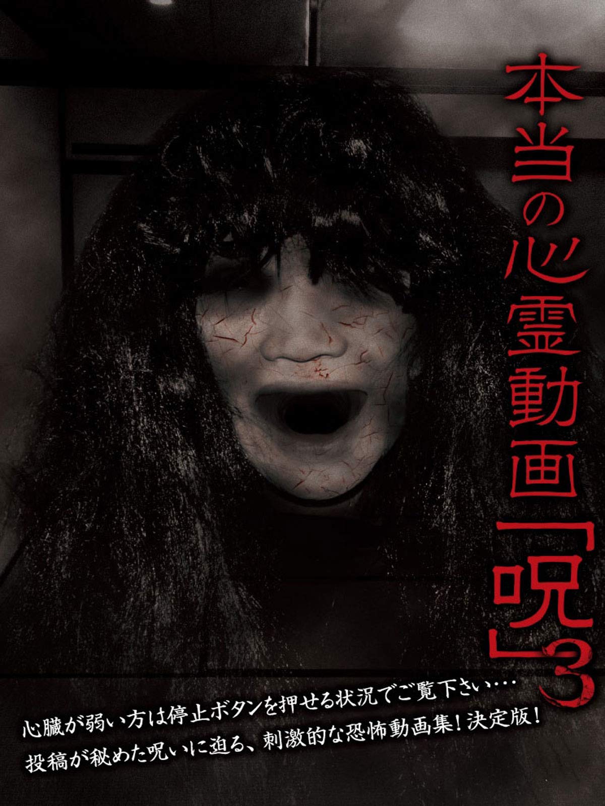 Amazon Co Jp 本当の心霊動画 呪 15を観る Prime Video