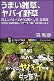 うまい雑草、ヤバイ野草 日本人が食べてきた薬草・山菜・猛毒草 魅惑的な植物の見分け方から調理法まで (サイエンス・アイ新書)
