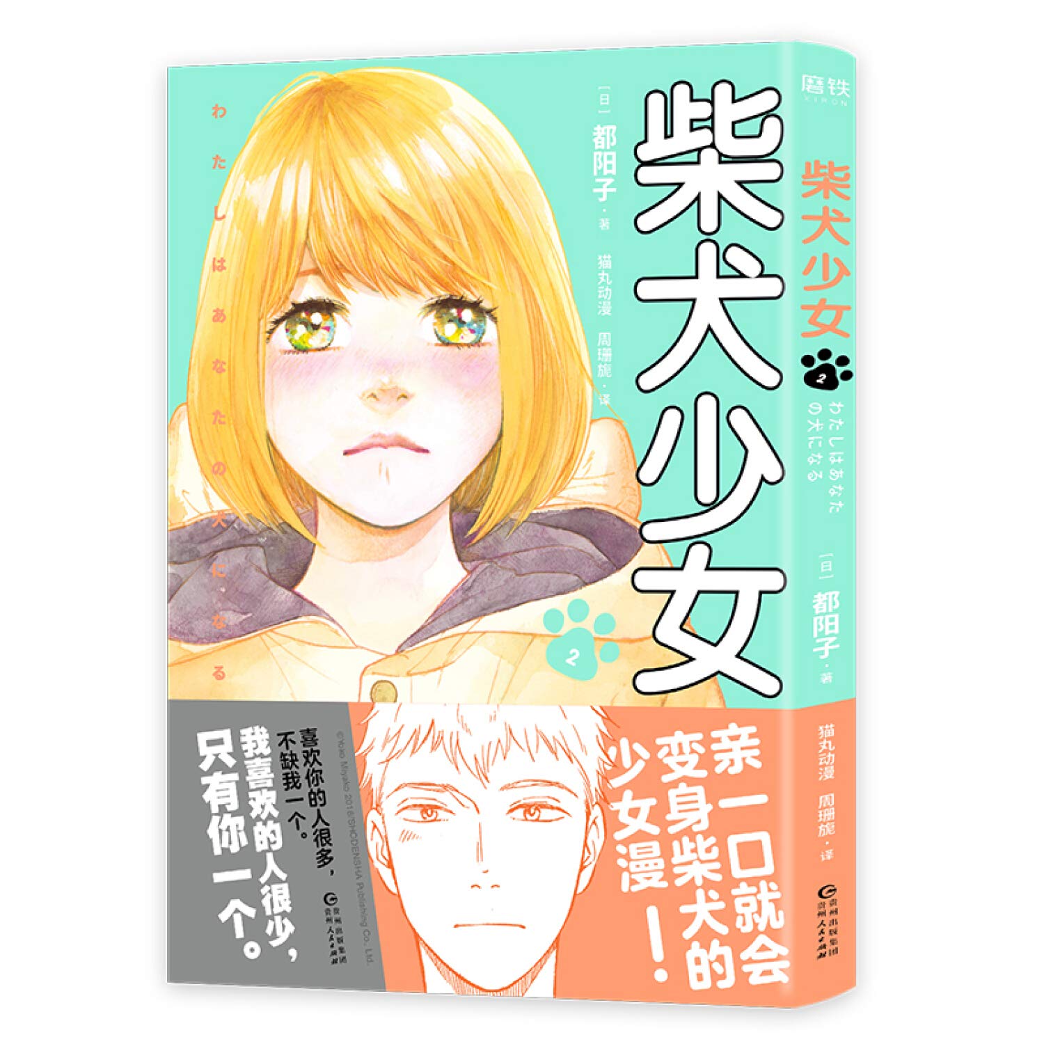 柴犬少女 2 都阳子猫丸动漫周珊旎 Amazon Com Books
