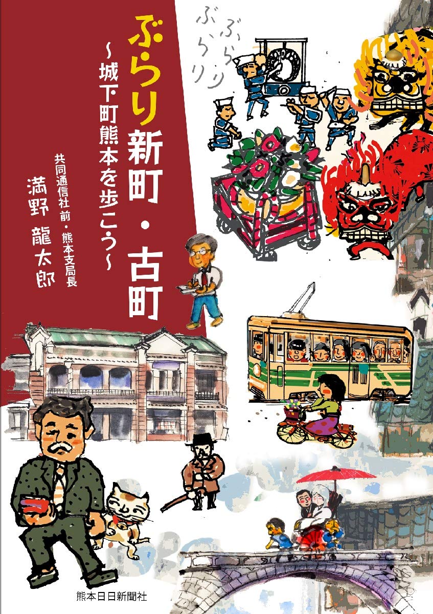 ぶらり新町 古町 城下町熊本を歩こう 満野 龍太郎 本 通販 Amazon