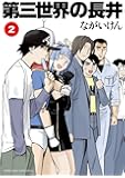 第三世界の長井 2 (ゲッサン少年サンデーコミックススペシャル)