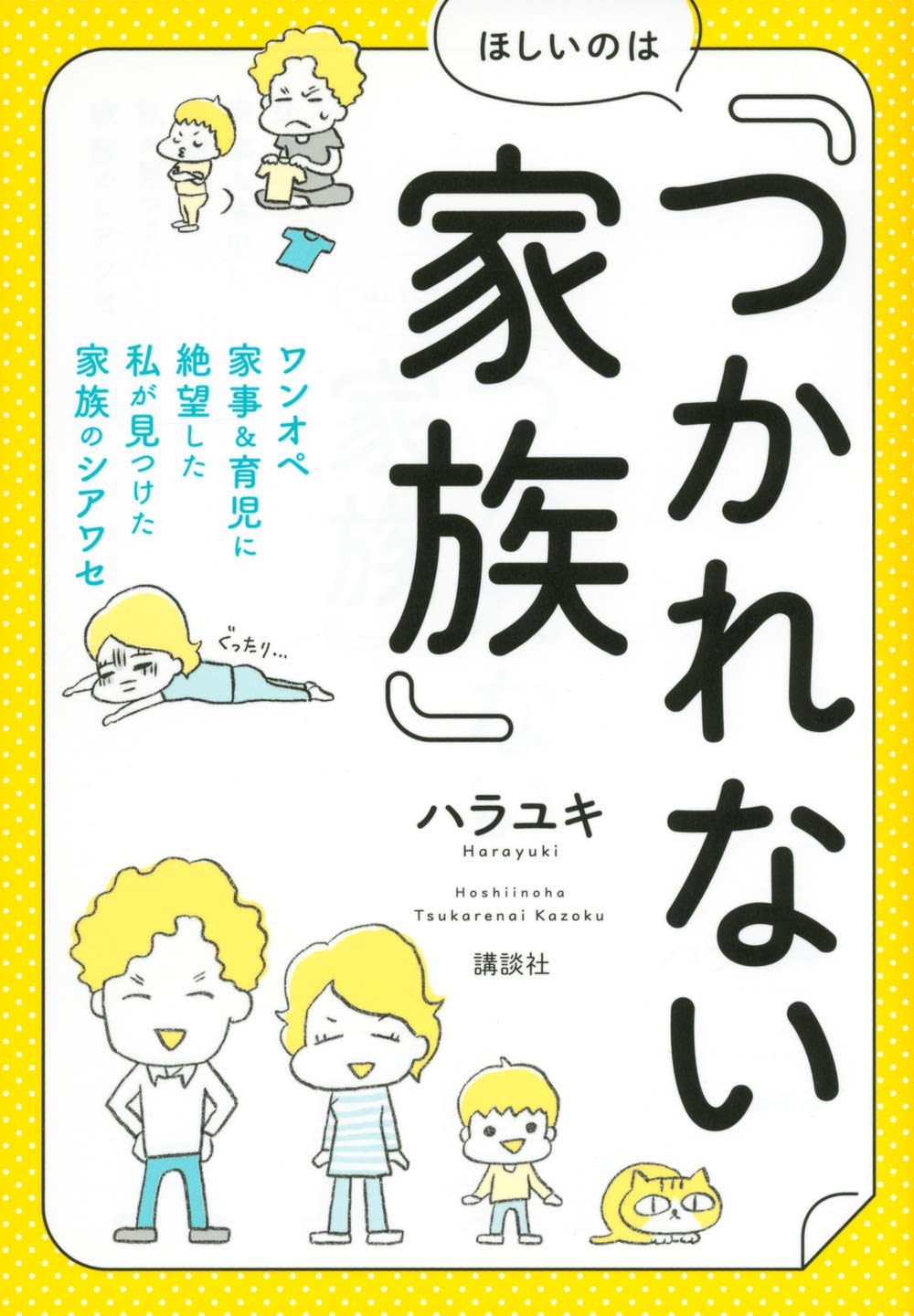 ほしいのは つかれない家族 ワンオペ家事 育児に絶望した私が見つけた家族のシアワセ 講談社の実用book ハラユキ 本 通販 Amazon