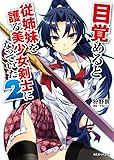 目覚めると従姉妹を護る美少女剣士になっていた2 (あとみっく文庫 31)