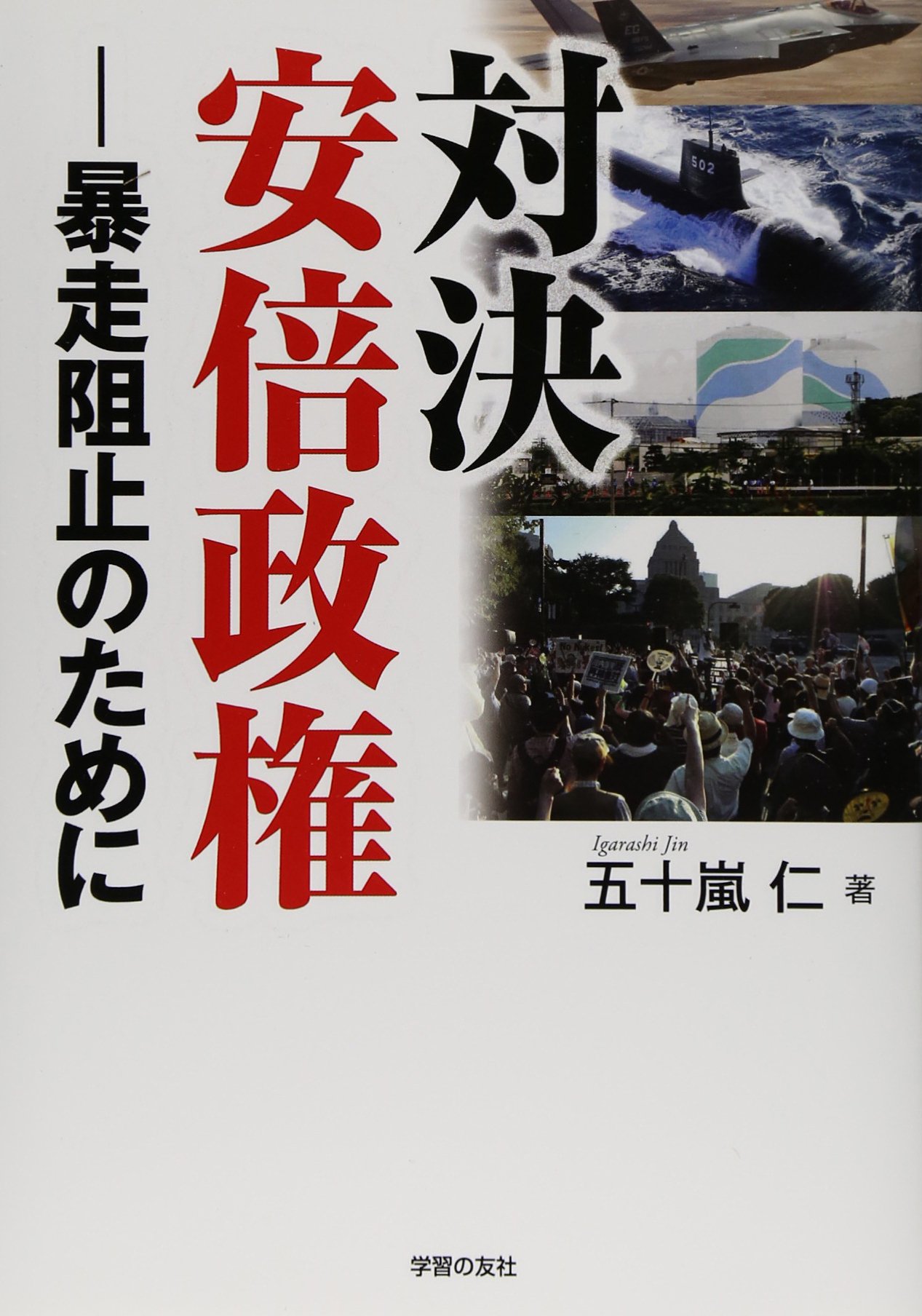 対決 安倍政権 暴走阻止のために 五十嵐 仁 本 通販 Amazon