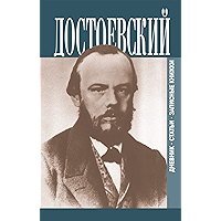 Дневник. Статьи. Записные книжки (В 3 книгах) (Russian Edition) book cover