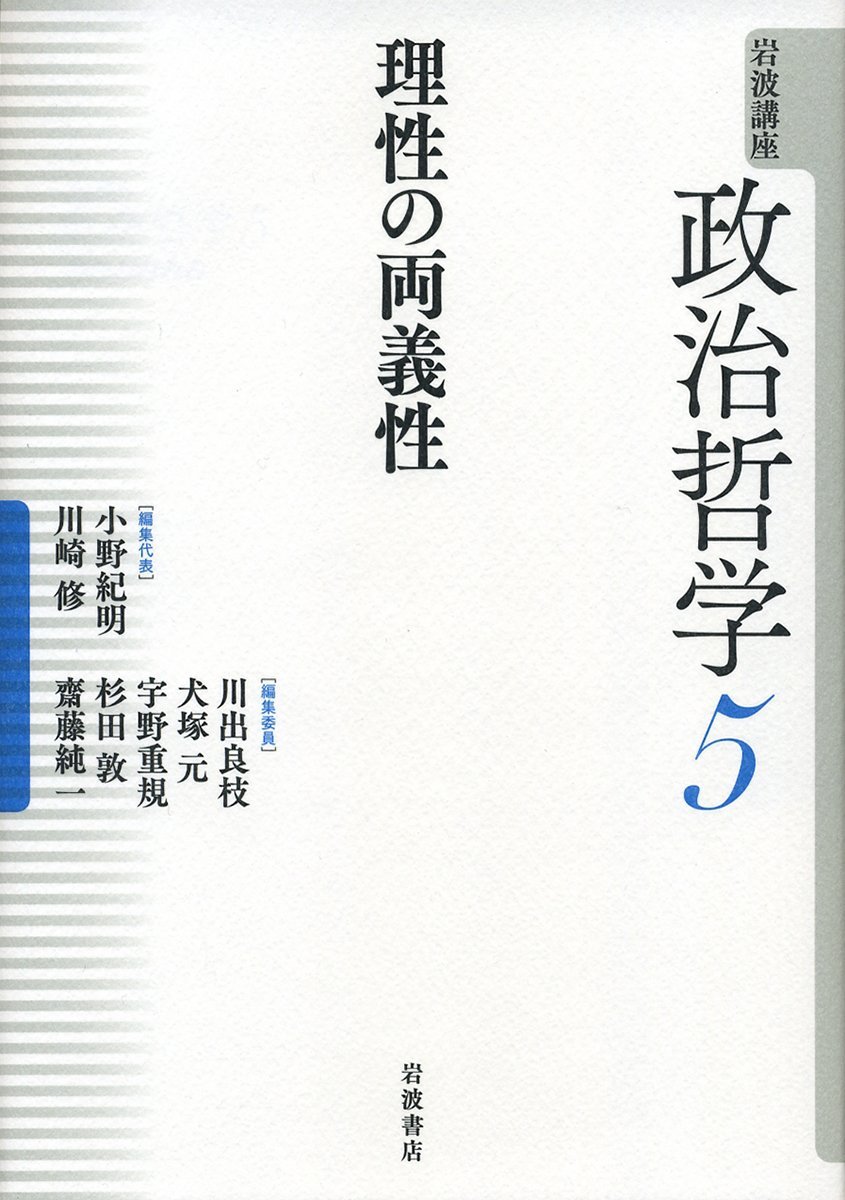理性の両義性 岩波講座 政治哲学 第5巻 小野 紀明 川崎 修 川出 良枝 犬塚 元 宇野 重規 杉田 敦 齋藤 純一 本 通販 Amazon