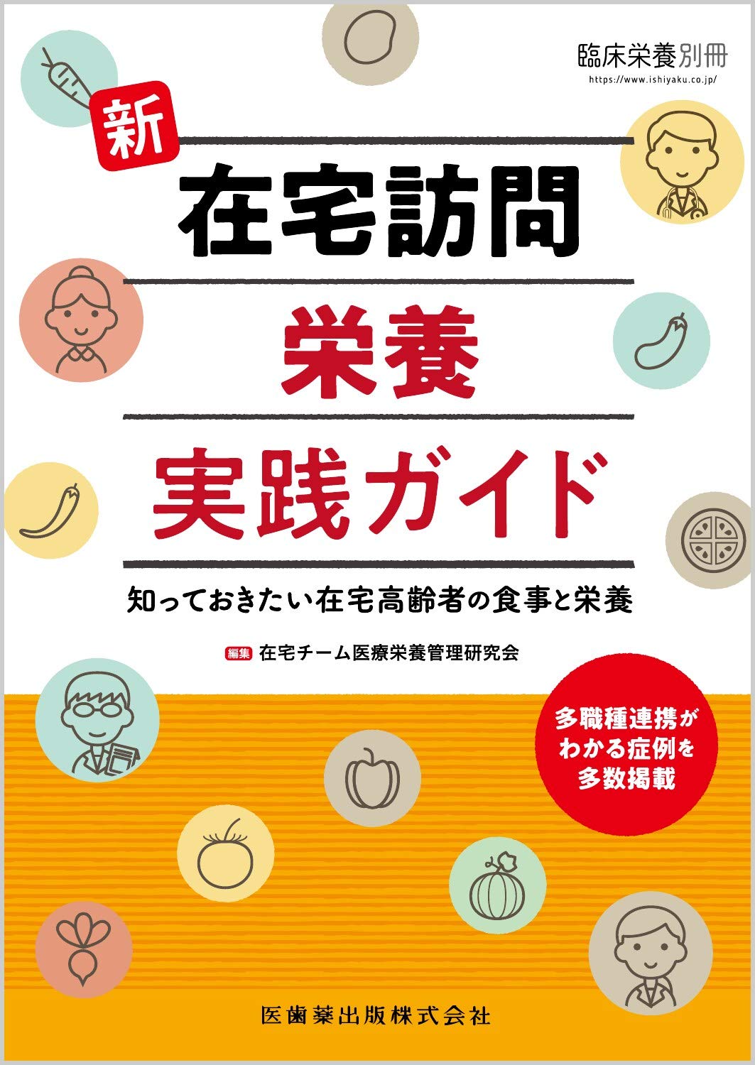 臨床栄養別冊 新 在宅訪問栄養実践ガイド 知っておきたい在宅高齢者の食事と栄養 2020年 雑誌 塚田 邦夫 本 通販 Amazon
