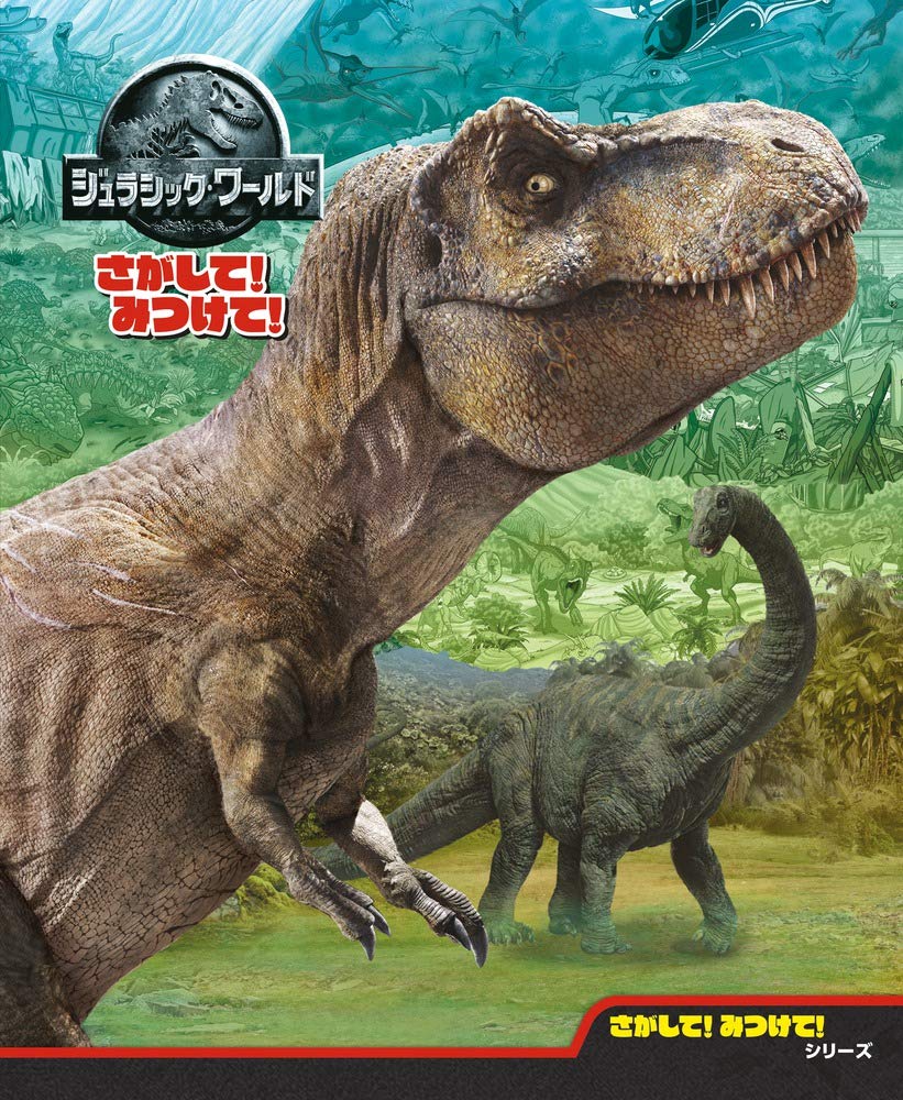 ジュラシック ワールド さがして みつけて さがして みつけて シリーズ ユニバーサル 本 通販 Amazon
