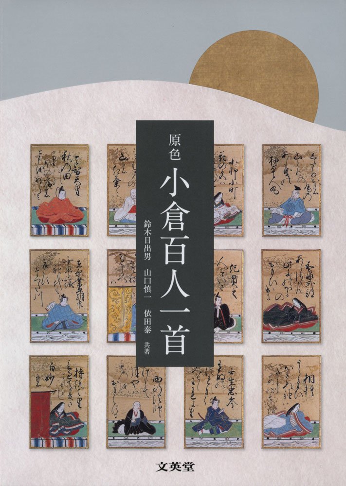 原色 小倉百人一首 シグマベスト 鈴木 日出男 山口 慎一 依田 泰 本 通販 Amazon