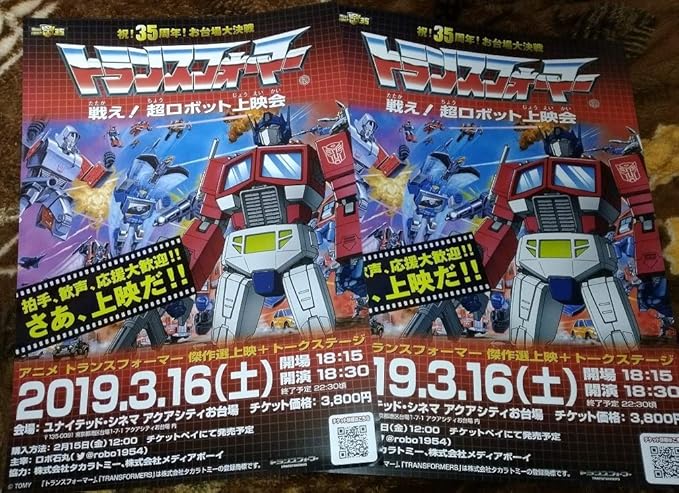 Amazon トランスフォーマー 祝 35周年 お台場大決戦 戦え 超ロボット上映会 チラシ2枚アニメ ホビーグッズ アニメ 萌えグッズ 通販