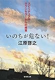 スピリチュアル・カウンセラーからの提言 いのちが危ない! (集英社文庫)