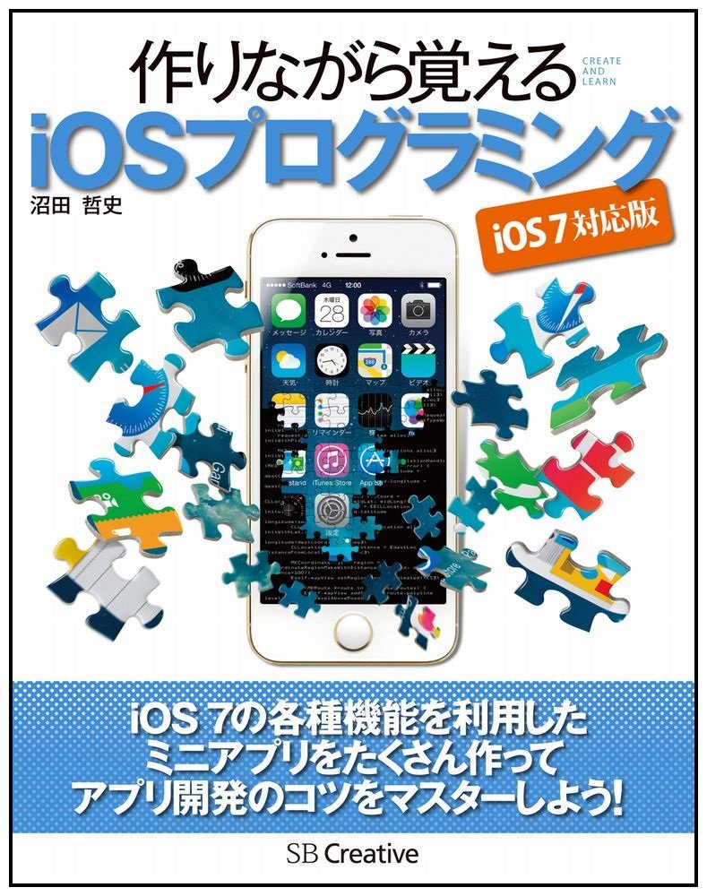 作りながら覚える Iosプログラミング Ios 7 対応版 沼田 哲史 本 通販 Amazon