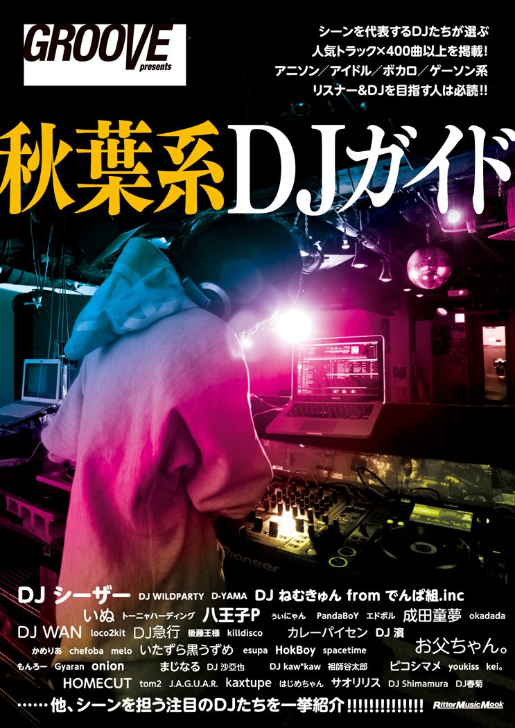 秋葉系djガイド Groove Presents Groove編集部 本 通販 Amazon