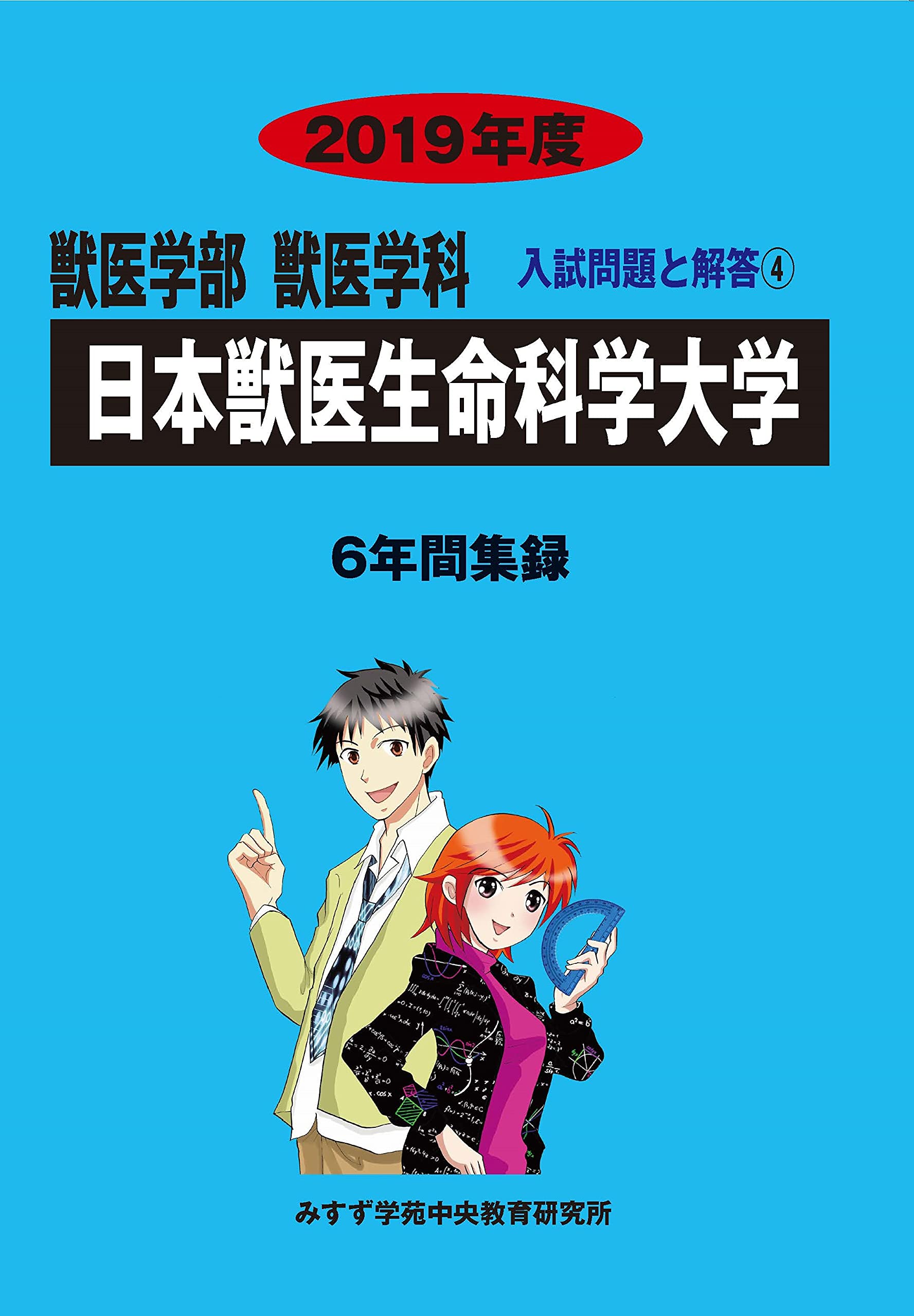日本獣医生命科学大学 19年度 獣医学部入試問題と解答 Amazon Com Books