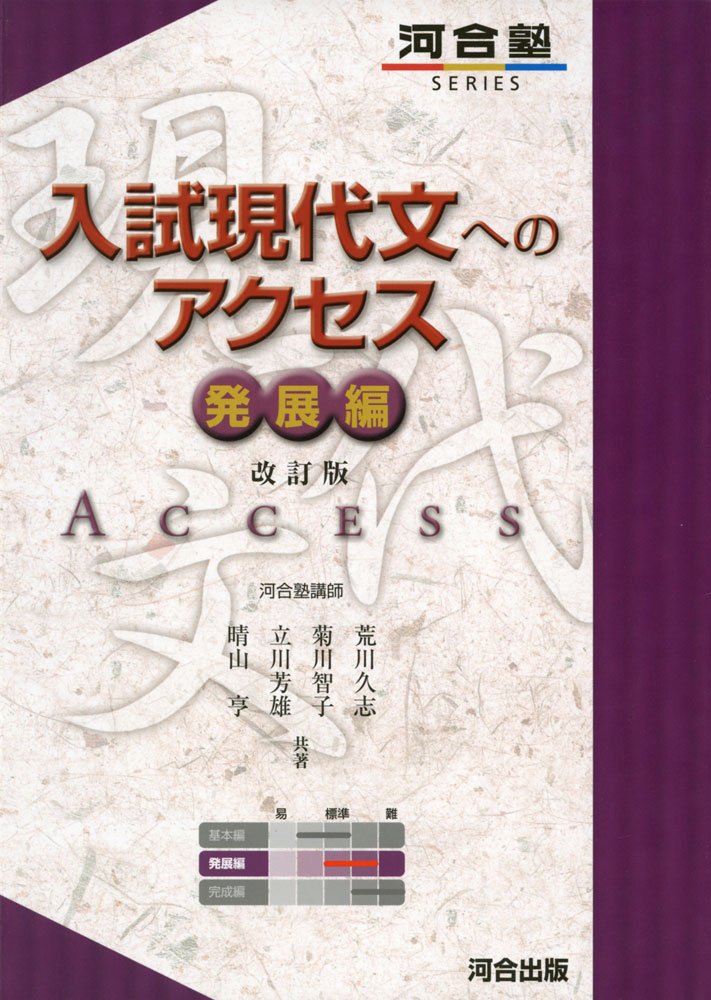 入試現代文へのアクセス 発展編 河合塾シリーズ 荒川 久志 本 通販 Amazon