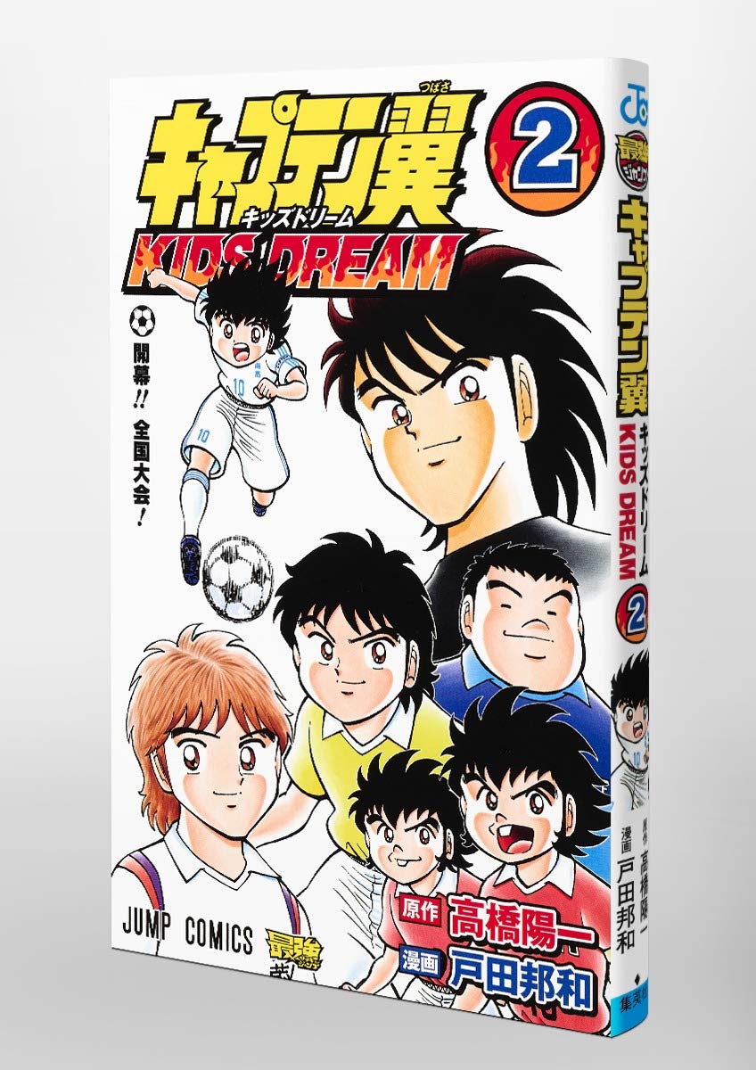 キャプテン翼 Kids Dream 2 ジャンプコミックス 戸田 邦和 高橋 陽一 本 通販 Amazon