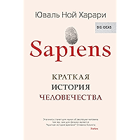 Sapiens: Краткая история человечества (Big ideas) (Russian Edition) book cover