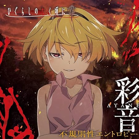 Amazon 不規則性エントロピー 彩音 アニメ 音楽