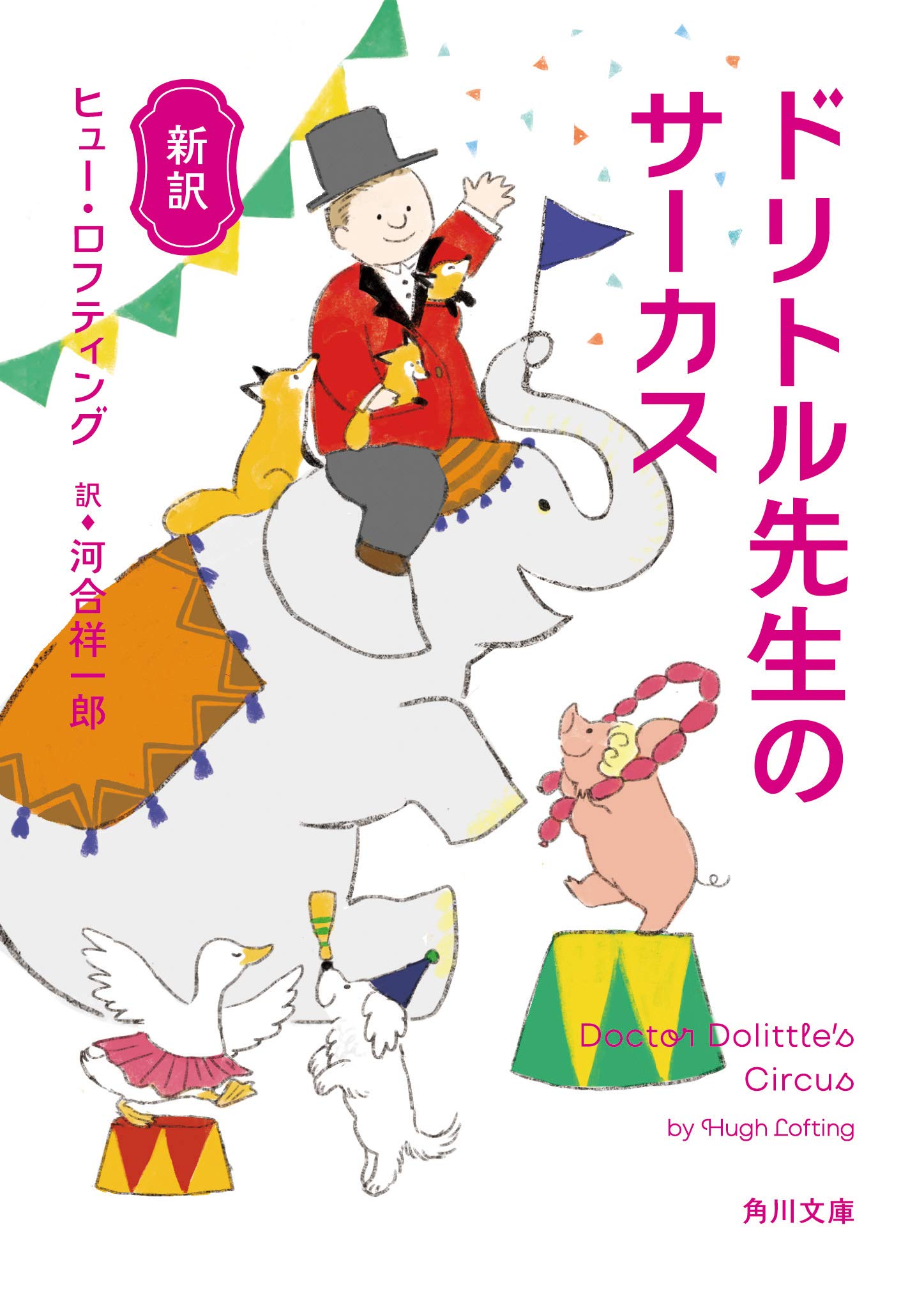 新訳 ドリトル先生のサーカス 角川文庫 ヒュー ロフティング 河合 祥一郎 本 通販 Amazon