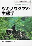 ツキノワグマの生態学 (山岳科学ブックレット8)