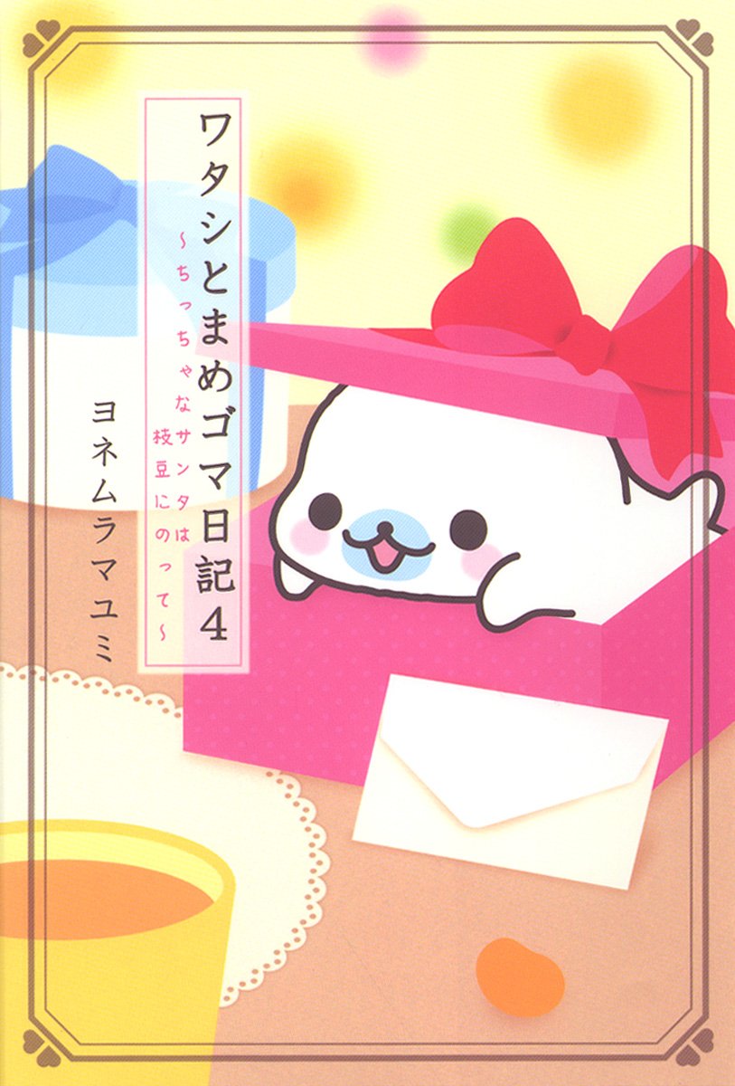 ワタシとまめゴマ日記 4 ちっちゃなサンタは枝豆にのって マユミ ヨネムラ 本 通販 Amazon