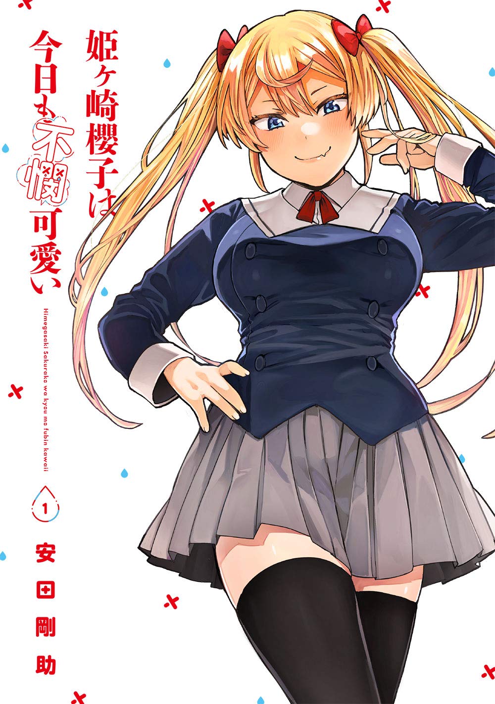 姫ヶ崎櫻子は今日も不憫可愛い 1 Mfc キューンシリーズ 安田 剛助 本 通販 Amazon