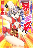暴想処女(4) (ヤングマガジンコミックス)