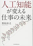 人工知能が変える仕事の未来