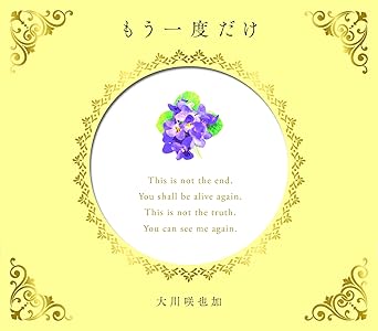 Amazon Co Jp もう一度だけ Dvd Dvd ブルーレイ 大川咲也加 Amazon Co Jp もう一度だけ Dvd Dvd ブルーレイ 大川咲也加