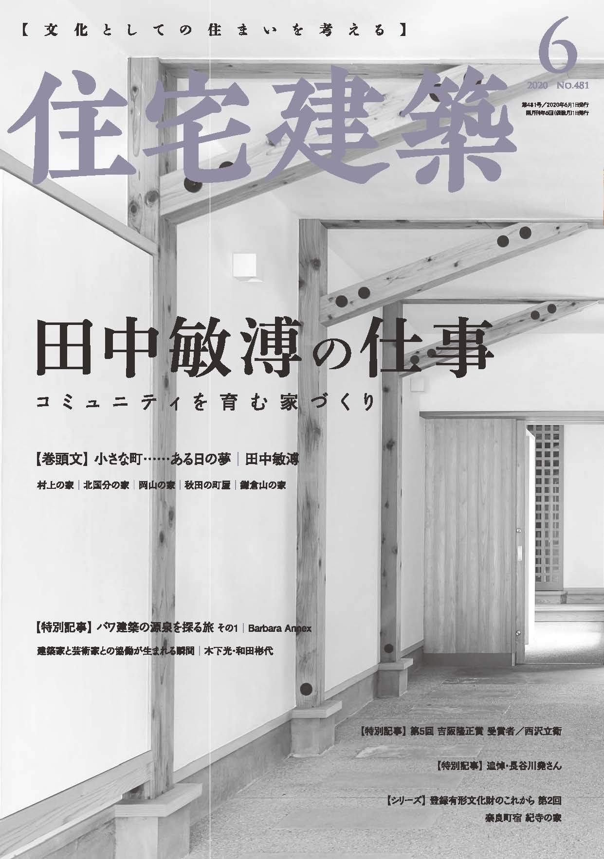 住宅建築 No 481 2020年06月号 雑誌 田中敏溥の仕事 コミュニティを育む家づくり 4910052310605 Amazon Com Books