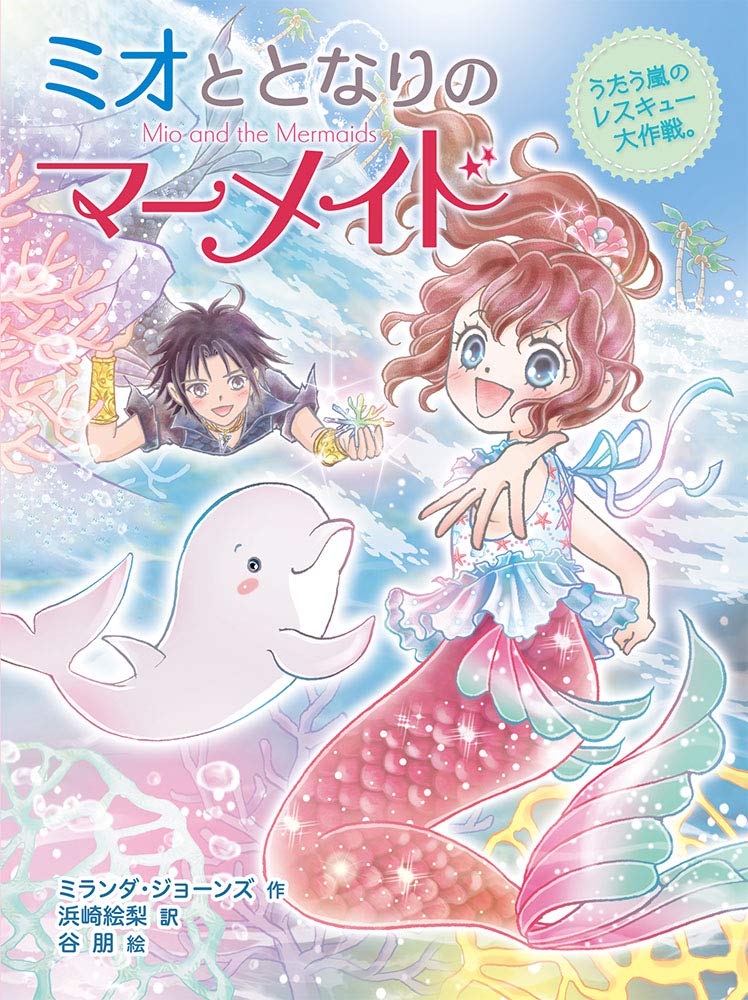ミオととなりのマーメイド うたう嵐のレスキュー大作戦 ミオととなりのマーメイド 4 朋 谷 Jones Miranda ジョーンズ ミランダ 絵梨 浜崎 本 通販 Amazon