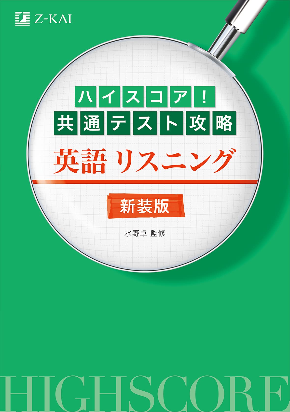 ハイスコア 共通テスト攻略 英語リスニング 新装版 水野 卓 本 通販 Amazon