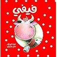 Fifi: Arabic Children's Book (Best Friends' Series)